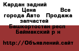 Кардан задний Infiniti QX56 2012 › Цена ­ 20 000 - Все города Авто » Продажа запчастей   . Башкортостан респ.,Баймакский р-н